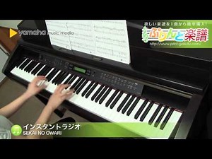 インスタントラジオ / SEKAI NO OWARI : ピアノ（ソロ） / 中級
