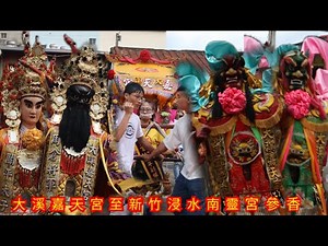 2024甲辰年大溪嘉天宮至新竹浸水南靈宮參香