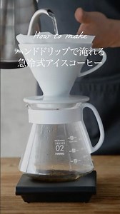 急冷式アイスコーヒーを淹れるコツ #deananddeluca #ディーンアンドデルーカ #アイスコーヒー #coffee
