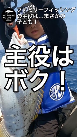 【ファミリーフィッシング】の主役は…まさかの子ども！#遊漁船nofishingnolife #fishing #奄美大島 #ファミリーフィッシング #shorts