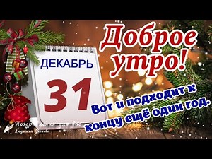 🌲🎅 Доброе Утро 31 декабря 2025 года! С последним Днем уходящего года! С Новым 2026 Годом!