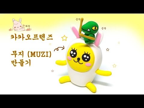 카카오프렌즈 무지MUZI캐릭터 만들기