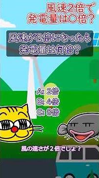 風速が2倍になると発電量は何倍？毎日が科学。またねこクイズ！#風力発電 #再生可能エネルギー #理科 #物理 #エネルギー