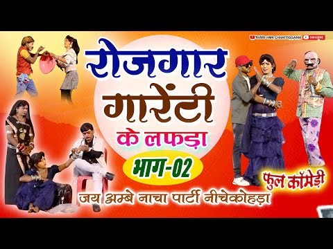 रोजगार गारंटी के लफड़ा भाग-02// बेहतरीन प्रस्तुति // जय अम्बे नाचा पार्टी नीचेकोहड़ा //cg nacha