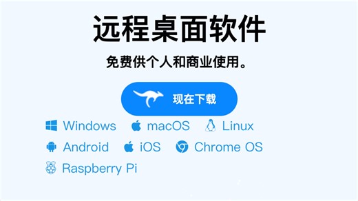 这款远程桌面控制软件我愿称之为年度良心！支持 Windows、Mac、Linux、安卓、iOS 跨设备远程操作，屏幕共享、文件传输、远程访问全部搞定