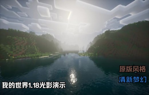 我的世界1.18光影演示（续） 全新体验