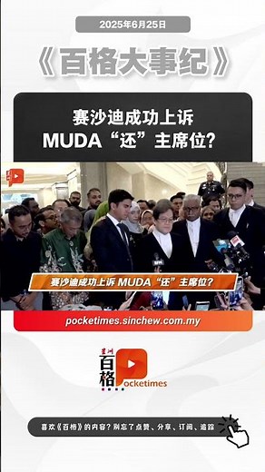 赛沙迪成功上诉 MUDA“还”主席位？