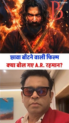 Chhaava batnevali film - ye kya bol gaye A.R. Rahman?