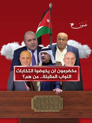 مخضرمون لن يخوضوا انتخابات النواب المقبلة.. من هم؟ #عمون #الأردن #مجلس_النواب