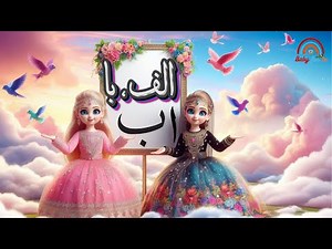 Alifun Baa | 3D Cartoon Song | ألف با | Arabic 29 Letters Song | Baby fun tv
