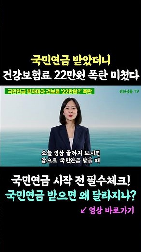 “월 22만원 폭탄” 건강보험료 계산 핵심!! 국민연금 받으면 왜 달라지나, 실제 내 몫 계산 순서 공개