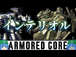 [AC4] A slow explanation of Armored Core "Interior Links" [ACfA]