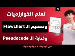 تعلم الخوارزميات و تصميم الـ Flowchart و Pseudocode بسهولة! خطوة بخطوة للمبتدئين | دليلك الشامل
