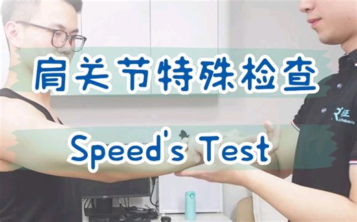 常用的肩关节特殊检查 Speed's Test