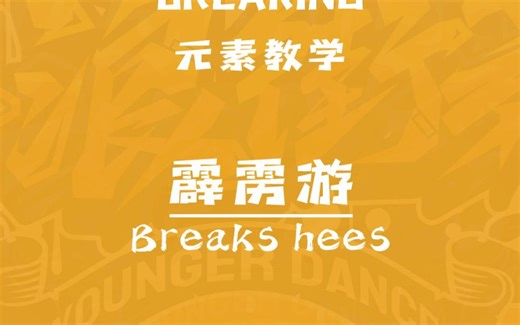 breaking-toprock律动类型-霹雳游