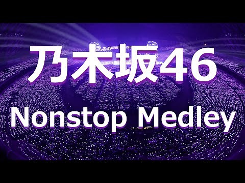 【Nogizaka46】乃木坂46 ノンストップ メドレー【Nonstop Medley】