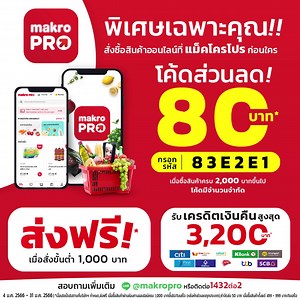 💥สั่งของเข้าร้านให้คุ้มแบบโปร ผ่านแอปฯใหม่ "แม็คโครโปร" วันนี้ รับส่วนลดทันที 🛒โหลดแล้ว สั่งเลยคลิก https://makropro.page.link/mkp-e2e-st83 🔥 ใส่โค้ด '83E2E1' ลดเพิ่ม 80 บาท เมื่อสั่งขั้นต่ำ 2,000 บาทพร้อมส่งฟรี โค้ดมีจำนวนจำกัด!!! 🚚 สั่งครั้งต่อๆไป ส่งฟรีถึงที่ ไม่ต้องใส่โค้ด เมื่อสั่งขั้นต่ำเพียง 1,000 บาท 😍รับสิทธิพิเศษจากพาร์ทเนอร์ชั้นนำรวมสูงสุด 3,200 บาท* กับบัตรเครดิตที่ร่วมรายการ 👉คลิกอ่านรายละเอียดโปรลูกค้าใหม่ได้ที่ http://bit.ly/3VrkFh2 คิดจะสั่งของเข้าร้าน ต้องคิดถึง Makro PRO 