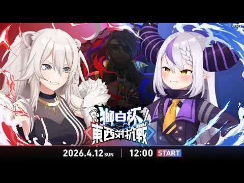 【#獅白杯オフライン / Day2】獅白杯オフライン〜東西対抗戦〜 STREET FIGHTER 6【獅白ぼたん/ホロライブ】