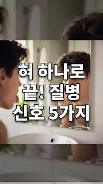 👅혀 하나로 끝! 혀 색깔과 모양으로 알아보는 내 몸의 질병 신호 5가지 🚨