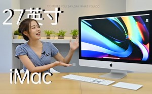 小浪开箱｜27英寸iMac体验："大黑边”设计还是很香？？