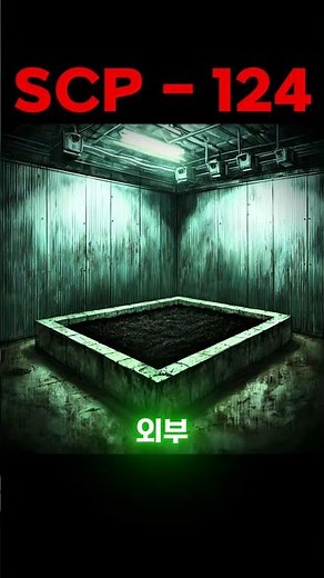 scp-124 비옥한 토양
