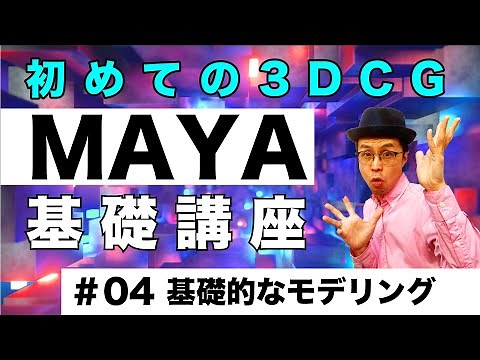 Autodesk MAYA Beginner 004 基礎講座 基礎的なモデリング
