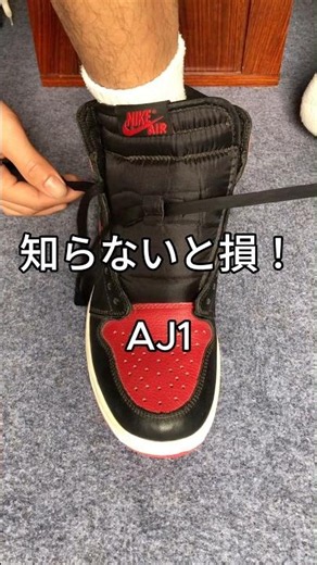 【30秒】AJ1がもっとおしゃれになる結び方