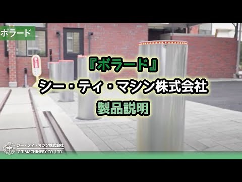 【ボラード】製品紹介ビデオ -Bollard-