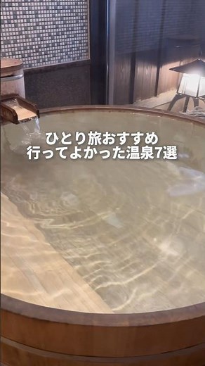 ひとり旅おすすめ行ってよかった温泉7選#youtubeshorts