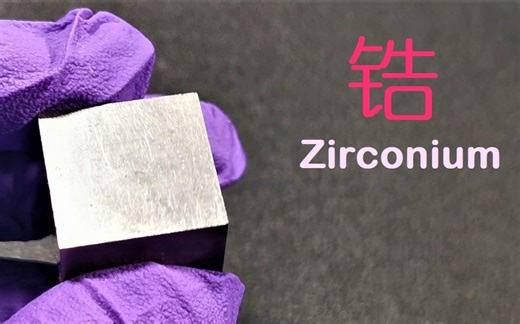 锆：二流宝石里诞生的核反应堆大佬