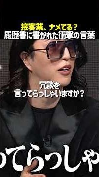 ROLAND激怒！？履歴書に書かれたヤバすぎる短所 #hostcall #ホストコール