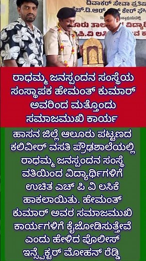 ರಾಧಮ್ಮ ಜನಸ್ಪಂದನ ಸಂಸ್ಥೆಯ ಸಂಸ್ಥಾಪಕ ಹೇಮಂತ್ ಕುಮಾರ್ ಅವರಿಂದ ಮತ್ತೊಂದು ಸಮಾಜಮುಖಿ ಕಾರ್ಯ