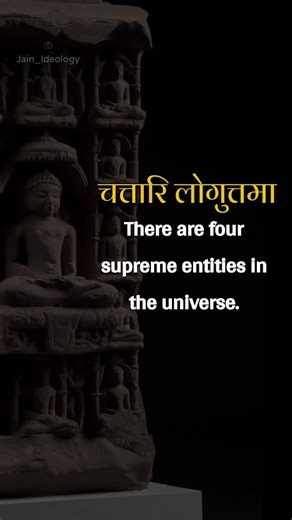 jain_ideology on Instagram: "◼️Chattari Mangal Path is an important prayer in Jainism, often recited for invoking auspiciousness and blessings. It is a part of the daily rituals and holds significant spiritual importance. ◼️ The Chattari Mangal Path is a short but powerful prayer that highlights the four auspicious entities in Jainism.The prayer is usually recited in Prakrit, an ancient language used in Jain scriptures. These four entities are: 1. Arihants : Enlightened beings who have conquered