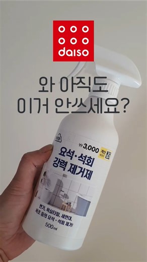 와 아직도 이거 안쓰고 청소해? 다이소 요석석회 강력제거제 진짜 다이소 품절템 이야 #다이소#다이소깡 #다이소템 #다이소신상 #포켓픽 #살림템