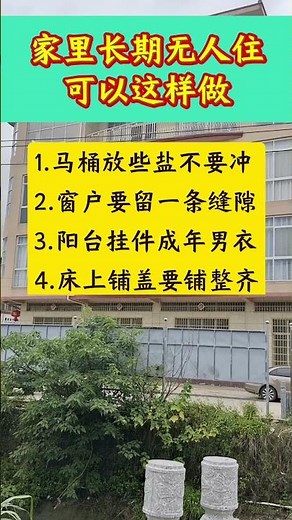 家里长期无人住，可以这样做。#生活小常识 #生活小妙招 #居家必备