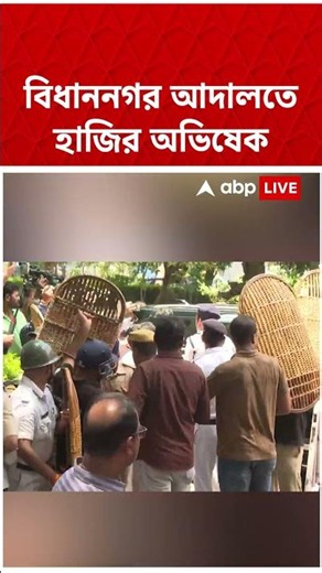 বিধাননগর আদালতে হাজির অভিষেক | #shorts #abpananda #westbengal #abhishekbanerjee