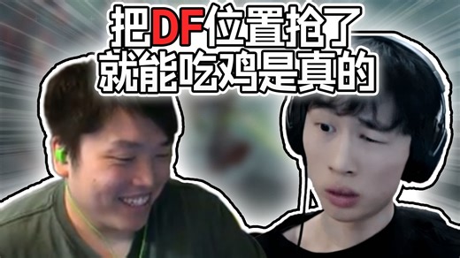 把DF位置抢了就能吃鸡是真的！【ALGS训练赛/滋崩解说】