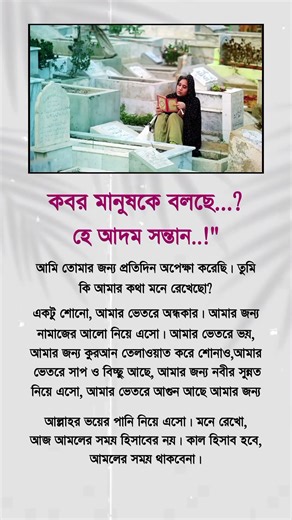 কবর মানুষকে বলে হে আদম সন্তান। #foryou #islamic #shorts #status #video #viralshorts #shortsfeed