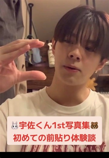 宇佐くん1st写真集で人生1番脱いだとのことで貴重な前貼りの経験を語ってくれました...🫣💕 #宇佐卓真切り抜き #Twitch #俳優 #サンロクゴ