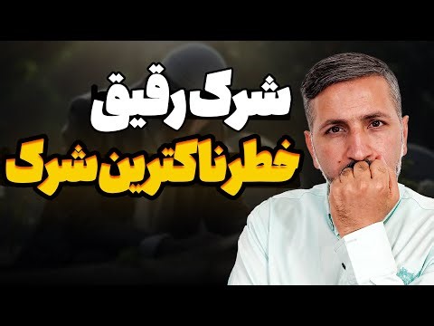 شرک رقیق یعنی چه و چطور گرفتارش می‌شیم؟ ⚠️ | آیا ما هم مشرکیم؟