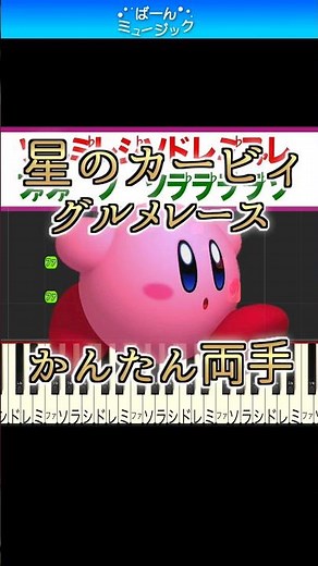 激突！グルメレース【星のカービィGourmet Race BGM】流れるドレミ楽譜付 初心者向けゆっくり簡単ピアノ 弾いてみた