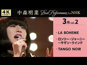【公式】中森明菜／Best Performance on NHK in March, Vol.2 [4K] AKINA NAKAMORI