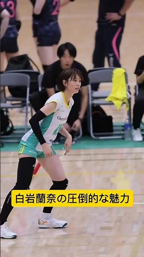 白岩蘭奈の圧倒的な魅力 #バレーボール #vollyballputri #volleyball #女子バレー #yoshinosato #日本代表 #バスケ