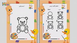 ارسم و تعلم - دب - تبسيط الرسومات المعقدة لخطوط و أشكال بسيطة لطفل مبدع -رسم دبدوب كيوت- رسم دب كيوت - قناة يمان للأطفال #دبدوب #رسم #قناة_يمان_للأطفال #yamankidstv #رسم_كيوت | قناة يمان للأطفال yamankidstv
