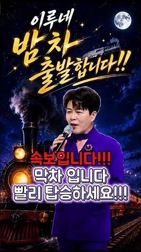 속보! 이루네 밤차 마지막 탑승기회