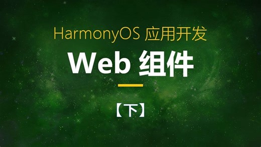鸿蒙Web组件【下】