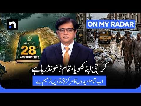 Why Pakistan Is Debating a 28th Constitutional Amendment | Kamran Khan | On My Radar | ARY News