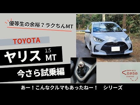 【 GRじゃなくても完成度高い！ 】トヨタ ヤリス（1.5L, " MT "） 試乗編 【 スイスポやマツダ2の陰に隠れがち… 】 超トルク型の安心マニュアル車