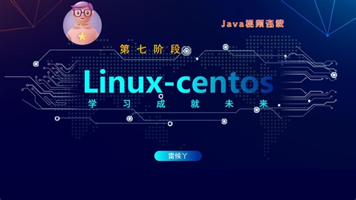 【Linux实战教程】从入门到精通，开启服务器管理与开发之旅【雷欧教育】