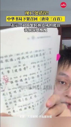 有博主指出书中17处错误！中华书局下架召回《唐诗三百首》，并表示：对简繁转换造成的讹误，我们深感惭愧！#唐诗三百首 #中华书局 #文学